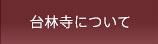 台林寺について