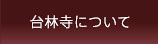 台林寺について